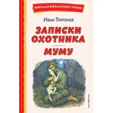 Записки охотника. Муму
