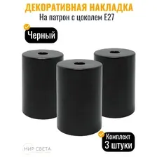 Стаканчик (колпачек) на патрон Е27, цвет черный - 3шт
