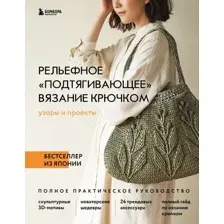 Книга Эксмо Рельефное подтягивающее вязание крючком. Узоры и проекты (Vogue Nihon)
