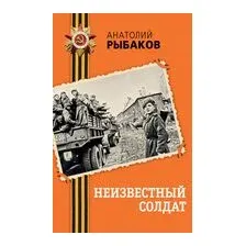 Неизвестный солдат