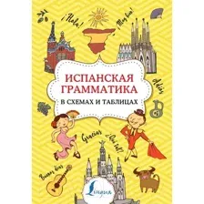 Учебное пособие АСТ Испанская грамматика в схемах и таблицах (Игнашина З.Н.)