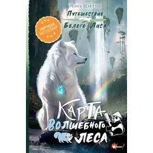 Художественная книга АСТ Карта Волшебного леса / 9785171597863 (Цзятун Ч.)