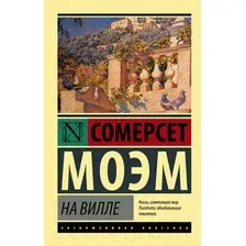 Художественная книга АСТ На вилле (Моэм С.)