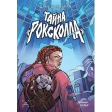 Художественная книга Питер Тайна Роксколла твердая обложка (Шахмаран Дара)