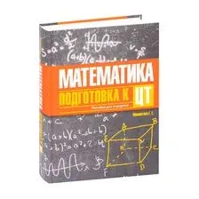Математика. Подготовка к ЦТ