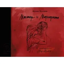  АСТ. Мастер и Маргарита с иллюстрациями Нади Рушевой (Булгаков Михаил Афанасьевич)