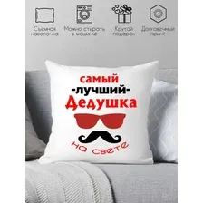 Декоративная подушка Print Style Самый лучший дедушка на свете 40х40ded5
