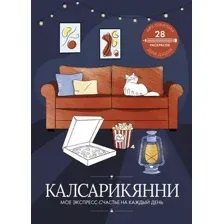 Нехудожественная книга АСТ Калсарикянни: мое экспресс-счастье на каждый день (мягкая обложка)