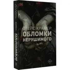 Обломки нерушимого