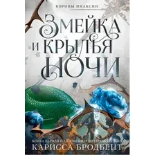 Книга издательства Азбука. Короны Ниаксии. Змейка и крылья ночи (Бродбент Карисса)