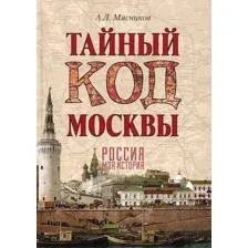 Книга издательства Вече. Тайный код Москвы (Мясников Александр)