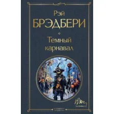 Художественная книга Эксмо Темный карнавал, твердая обложка (Брэдбери Рэй)