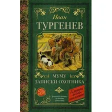 Художественная книга АСТ Муму. Записки охотника (Тургенев И.С.)