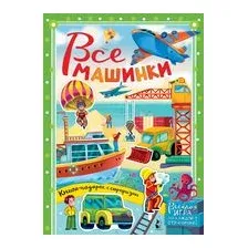 Все машинки