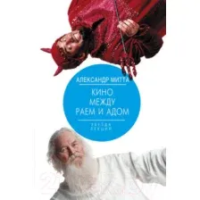 Книга АСТ Кино между раем и адом (Митта А.)