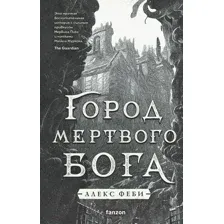 Город мёртвого бога