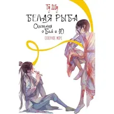 Художественная книга АСТ Белая рыба. Сказания о Бай и Ю. Северное море, твердая обложка (Гу Шу)