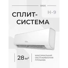 Сплит-система Oasis H-9