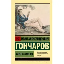 Художественная книга АСТ Обломов (Гончаров И.)