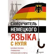 Учебное пособие АСТ Самоучитель немецкого языка с нуля (Матвеев С.А.)