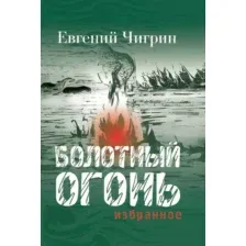 Художественная книга Рипол Классик Болотный огонь. Избранное твердая обложка (Чигрин Евгений)