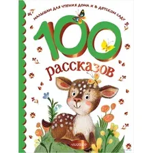 Книга издательства АСТ. 100 рассказов для чтения дома и в детском саду