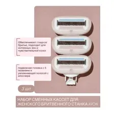 Сменные кассеты для бритья Avon Для женского бритвенного станка 3 шт