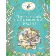 Художественная книга АСТ Приключения на Ежевичной поляне (Барклем Д.)