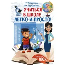 Учиться в школе легко и просто!