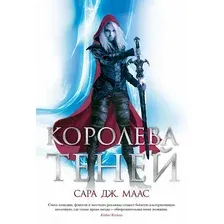 Книга издательства Азбука. Королева теней (Маас С. Дж.)