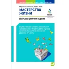 Книга издательства Альпина Диджитал. Мастерство жизни. Внутренняя динамика развития (Аткинсон М.)