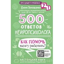 Нехудожественная книга АСТ 500 ответов нейропсихолога / 9785171510770 (Тимощенко Е.Г.)
