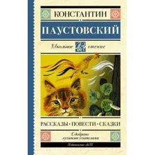Художественная книга АСТ Рассказы, повести, сказки. Школьное чтение (Паустовский К.Г.)