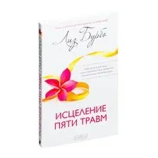 Исцеление пяти травм