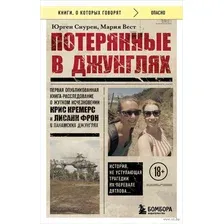 Потерянные в джунглях