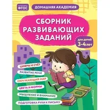 Развивающая книга Эксмо Сборник развивающих заданий для детей 3-4 лет, мягкая обложка