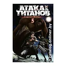 Манга Азбука. Атака на титанов. Книга 5. Части 9 и 10 (Исаяма Х.)
