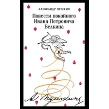 Повести покойного Ивана Петровича Белкина