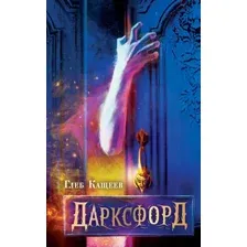 Книга издательства АСТ. Дарксфорд 9785171594541 (Кащеев Г.Л.)
