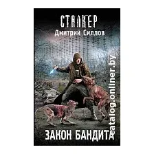 Книга издательства АСТ. Закон бандита (Силлов Д.)