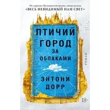 Художественная книга Азбука Птичий город за облаками (Дорр Э.)