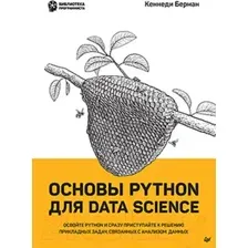 Основы Python для Data Science