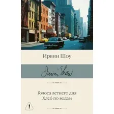 Художественная книга АСТ Голоса летнего дня. Хлеб по водам (Шоу Ирвин 9785171790318)