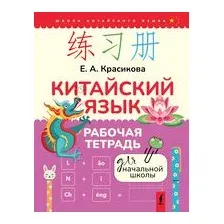 Китайский язык. Рабочая тетрадь для начальной школы