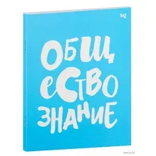 Тетрадь предметная "Обществознание" (48 листов)