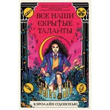 Все наши скрытые таланты