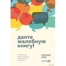Книга издательства Альпина Диджитал. Дайте жалобную книгу! 9785206002744 (Хорват А.)