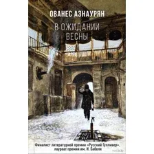 В ожидании весны