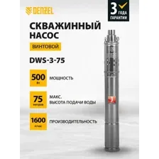Скважинный насос Denzel DWS-3-75