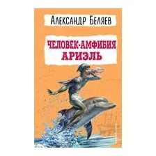 Человек-амфибия. Ариэль